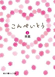 *こんぺいとうページ Amazon.co.jp: こんぺいとう[上] (魔法のiらんど文庫) 電子書籍: 美嘉